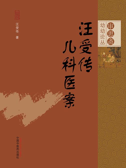 汪受传儿科医案