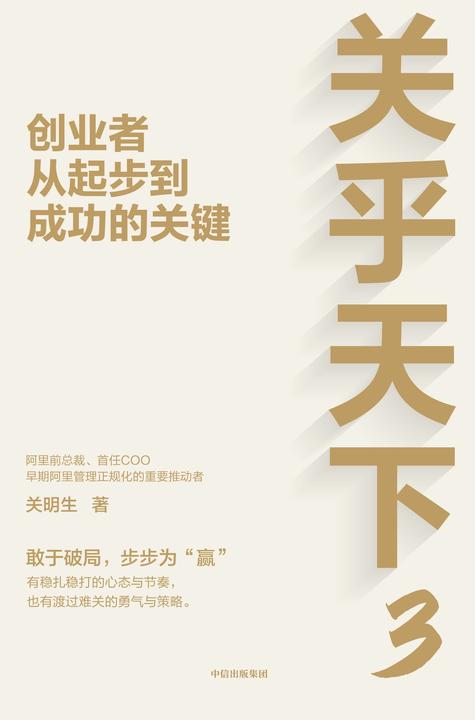 关乎天下3:创业者从起步到成功的关键