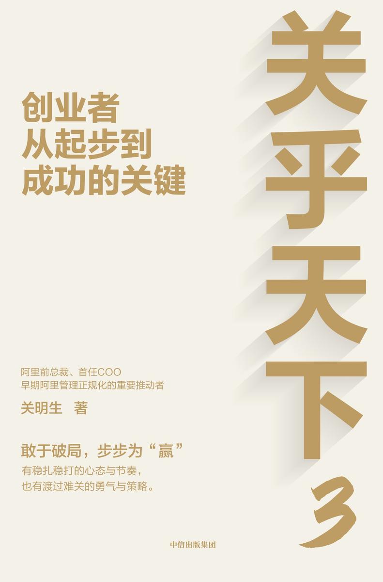 关乎天下3:创业者从起步到成功的关键