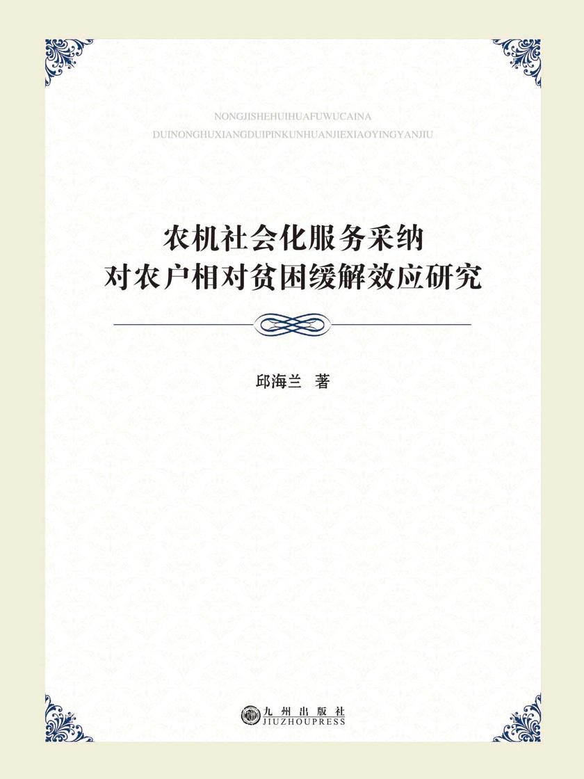 农机社会化服务采纳对农户相对贫困缓解效应研究