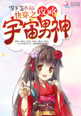 快穿之攻略宇宙男神