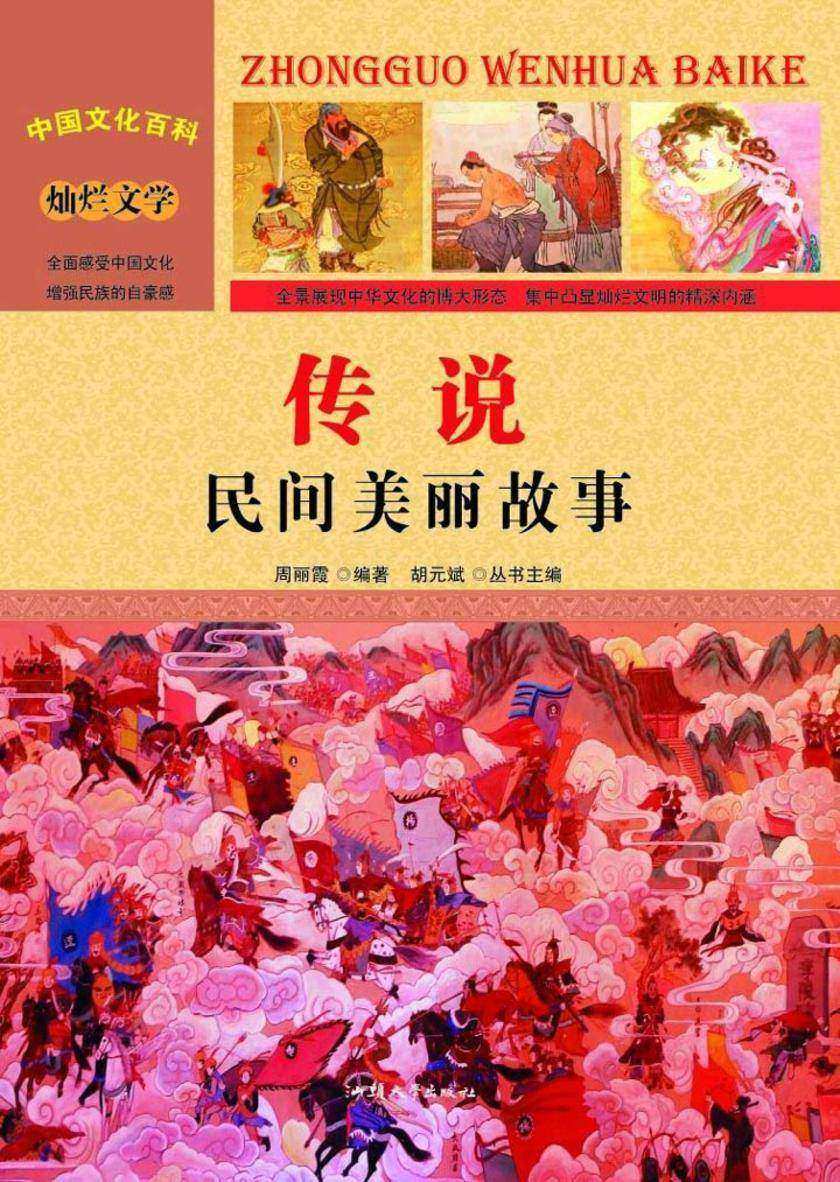 传说：民间美丽故事
