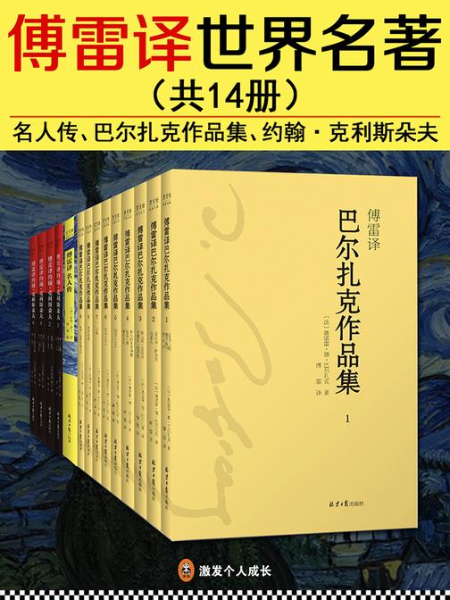 傅雷译世界名著(共14册)