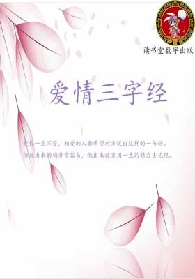 爱情三字经