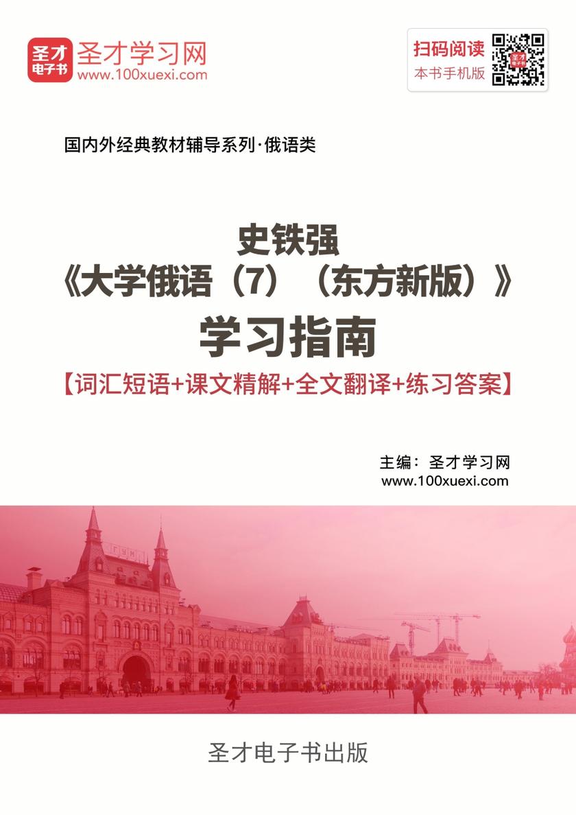 史铁强《大学俄语（7）（东方新版）》学习指南【词汇短语＋课文精解＋全文翻译＋练习答案】
