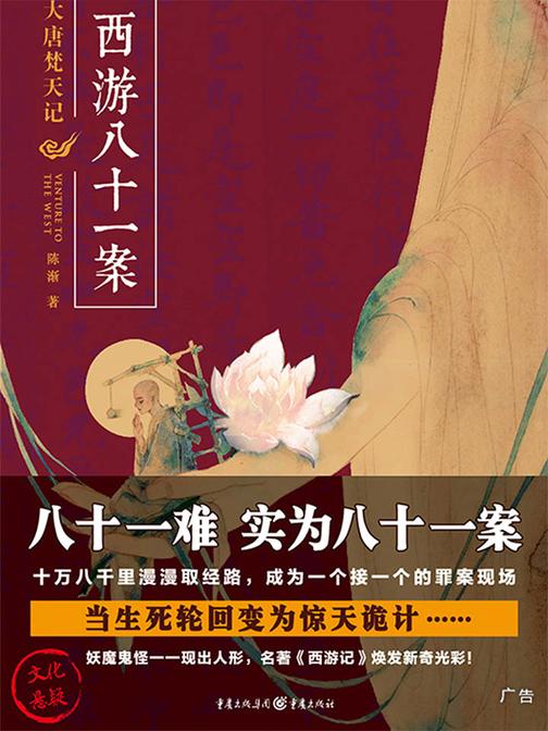 西游八十一案：大唐梵天记