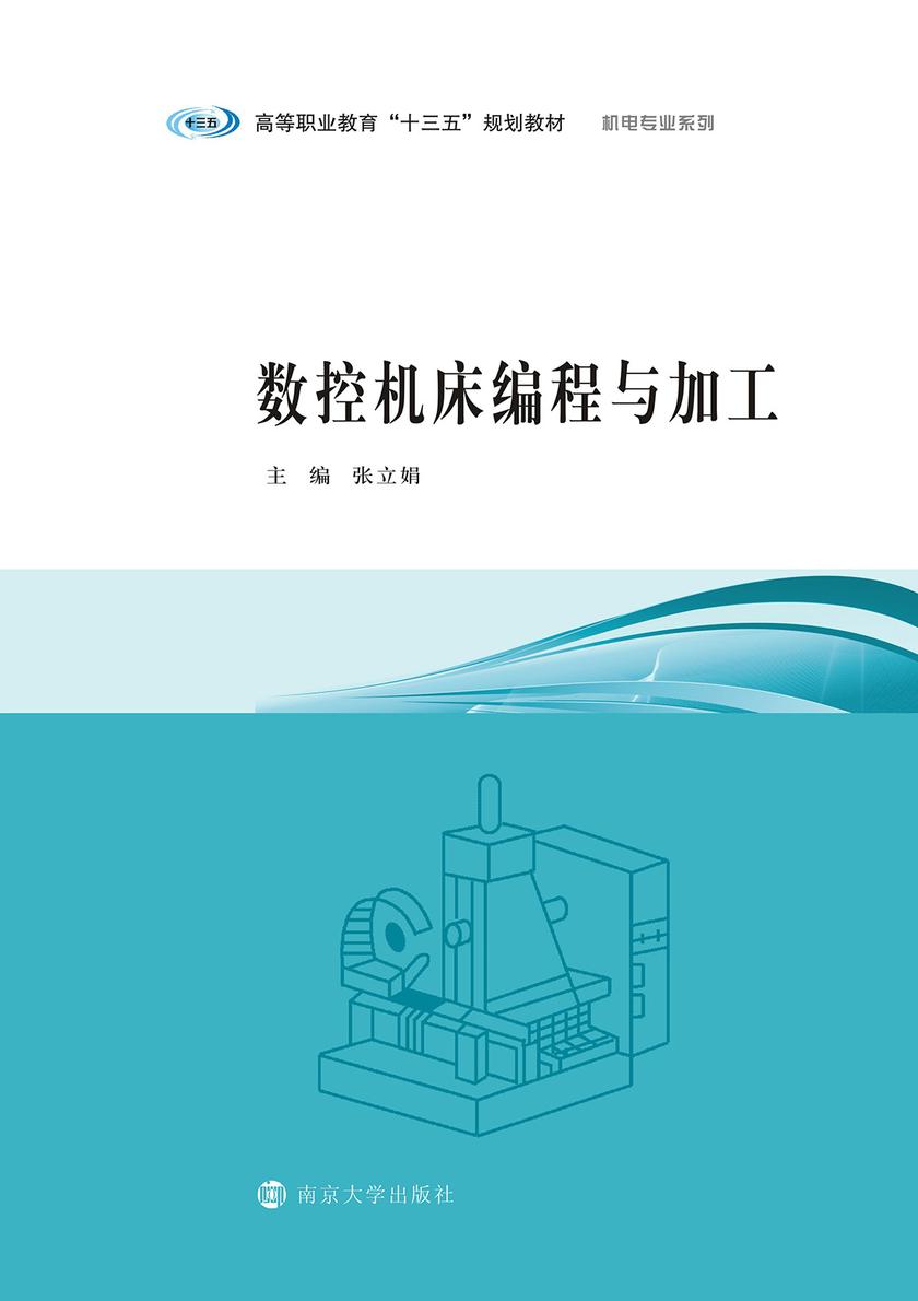 数控机床编程与加工