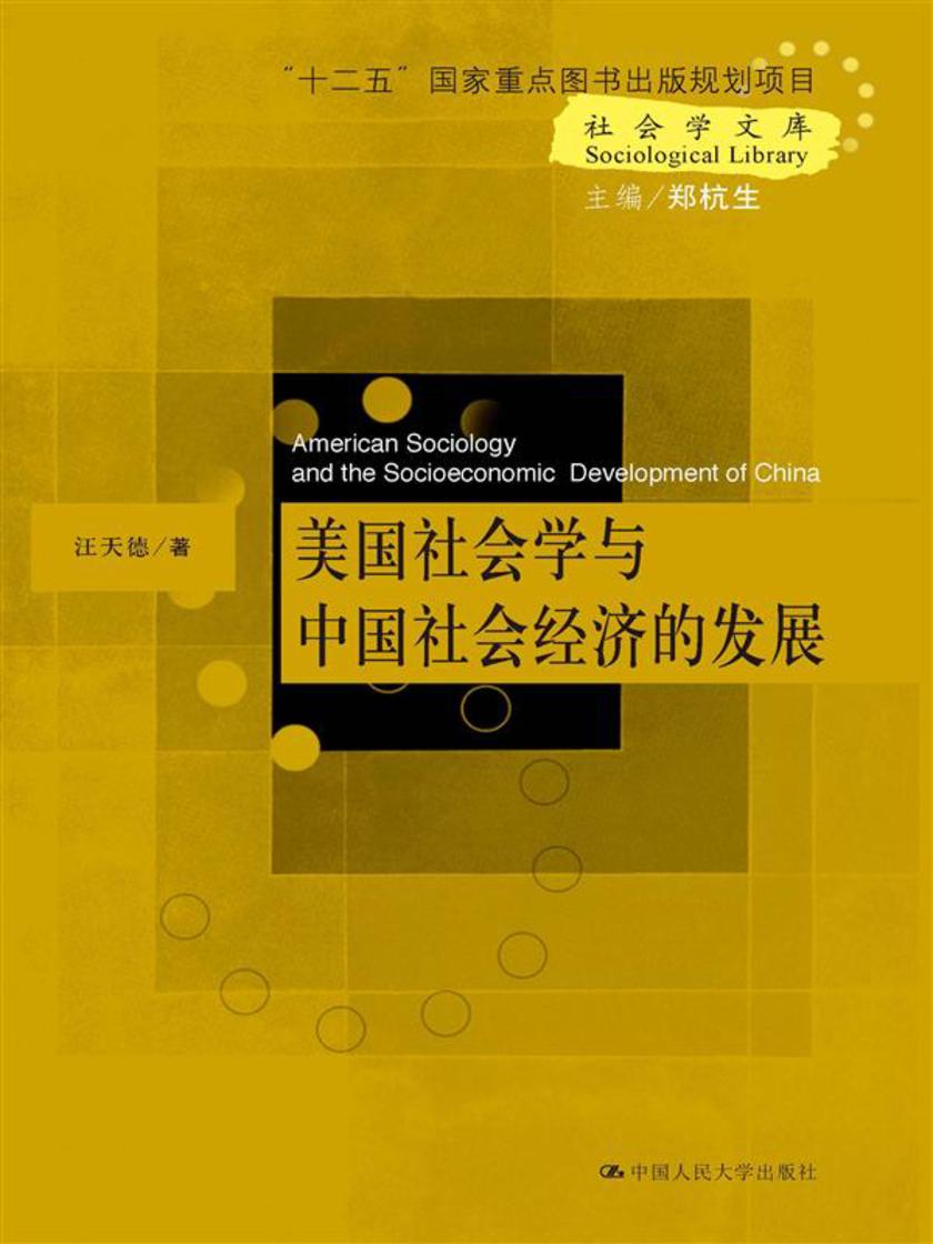 美国社会学与中国社会经济的发展(社会学文库;“十二五”国家重点图书出版规划项目)