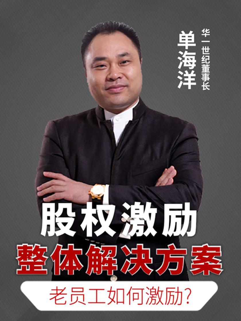 第41集 老员工如何激励?(此商品为视频课程)