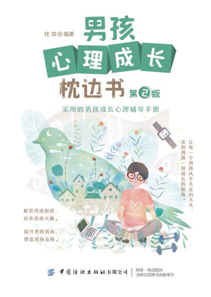 男孩心理成长枕边书(第2版)