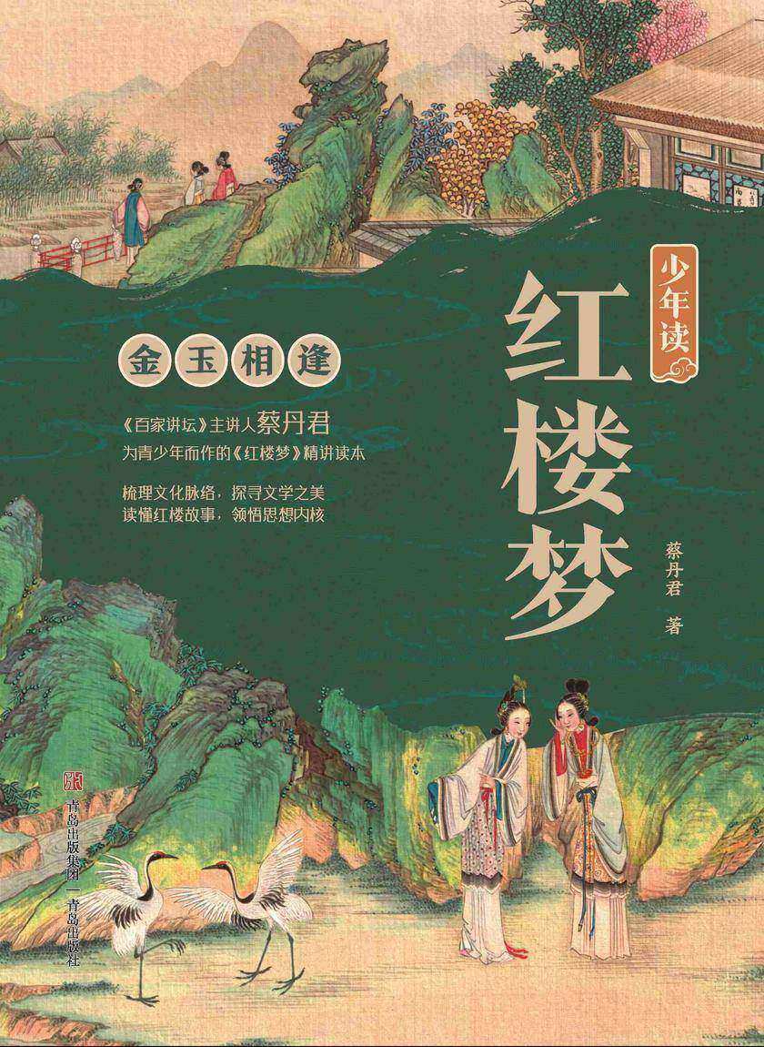 少年读红楼梦·金玉相逢
