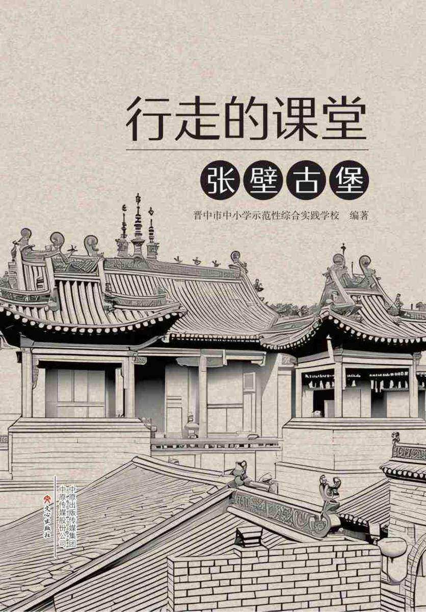 行走的课堂:张壁古堡