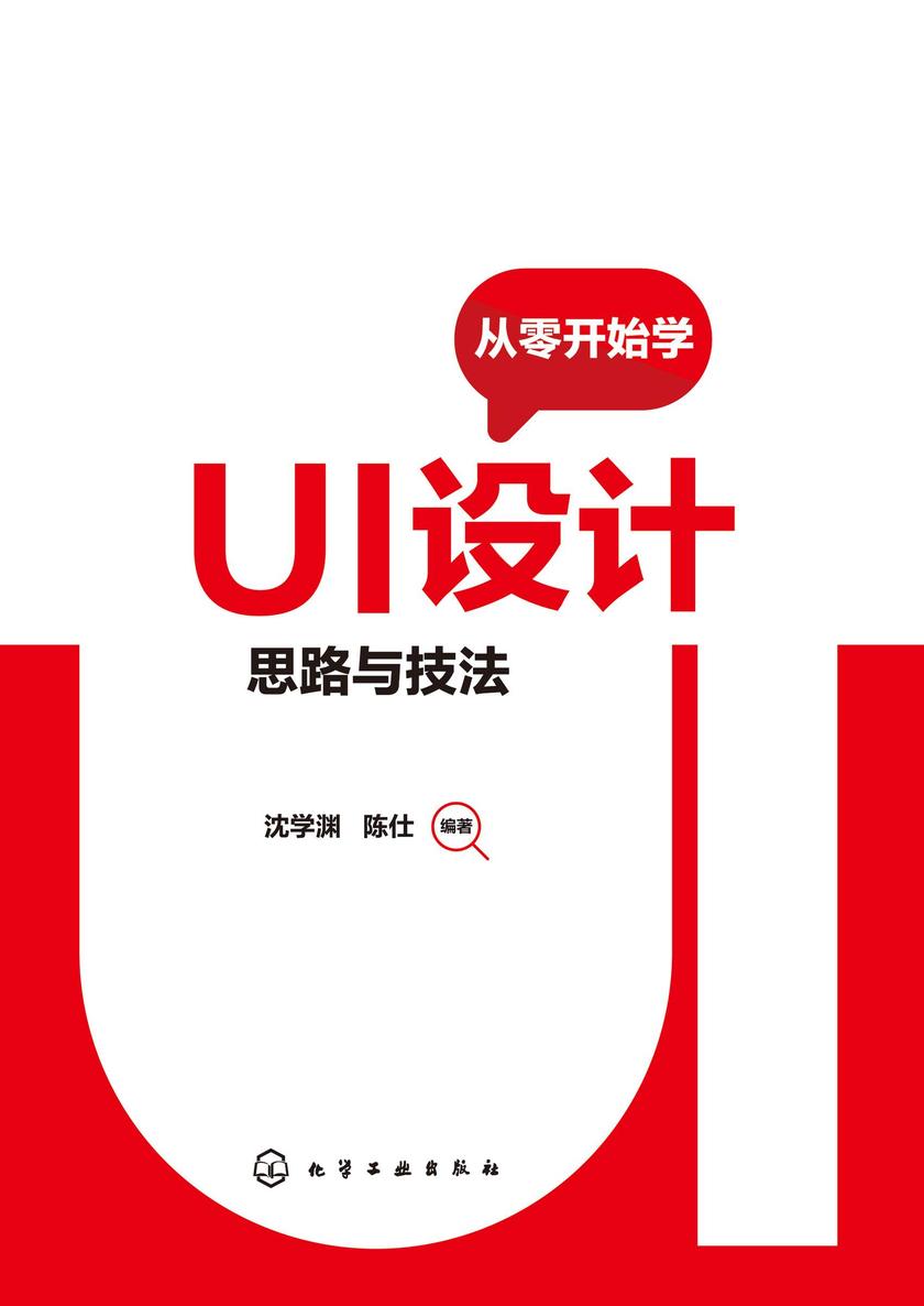 从零开始学UI设计:思路与技法