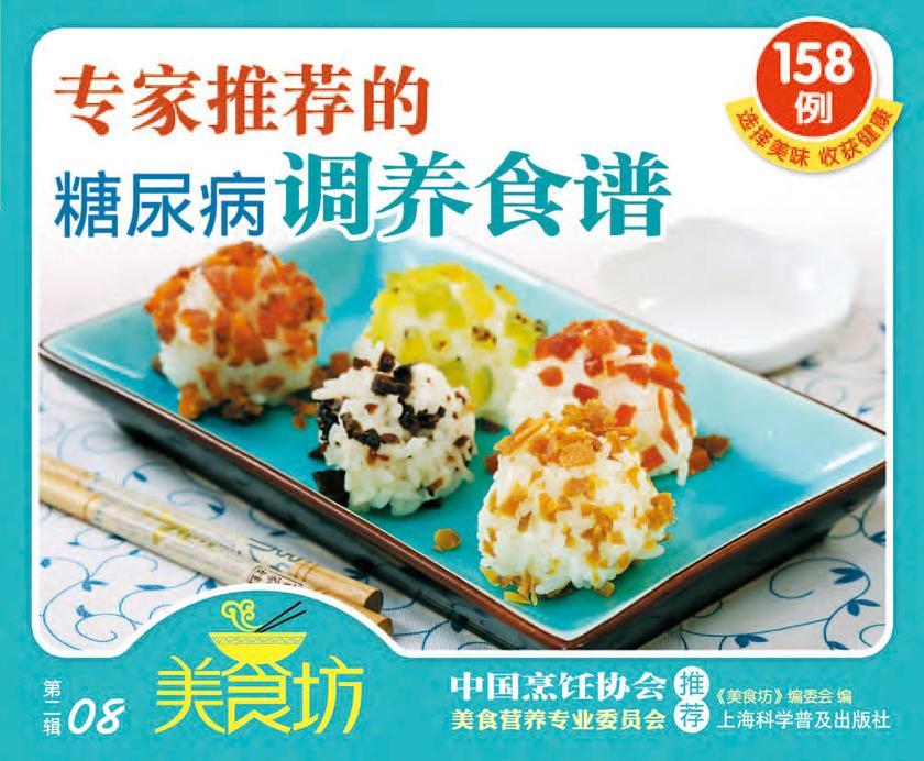 专家推荐的糖尿病调养食谱158例