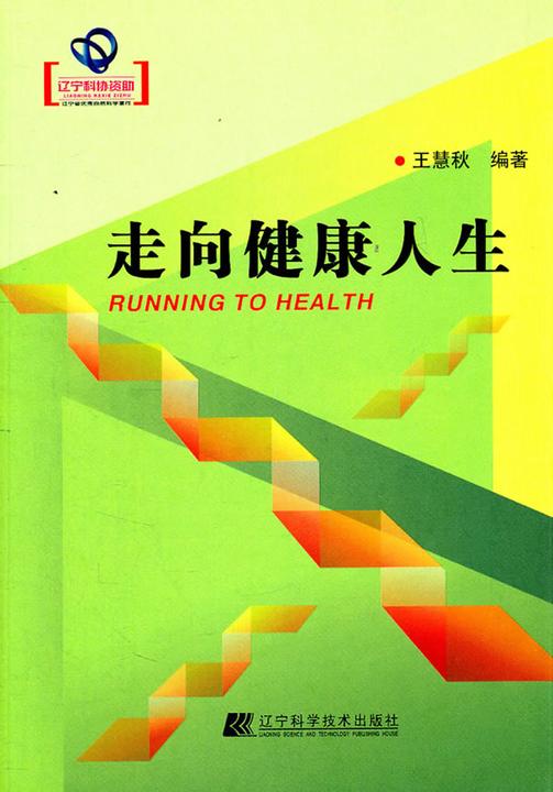 走向健康人生