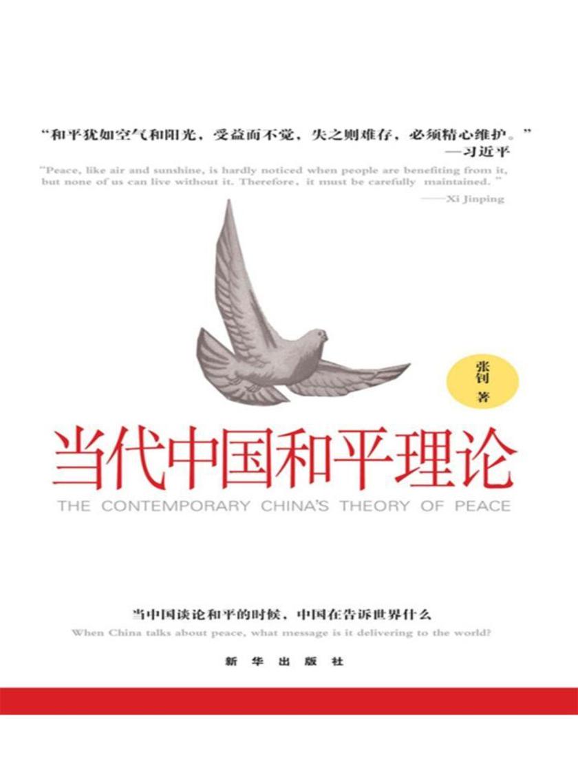 当代中国和平理论