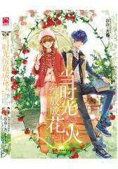 当时光绽放成花火