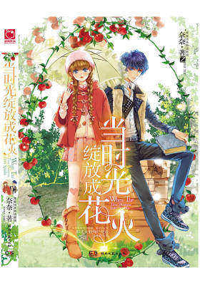 当时光绽放成花火