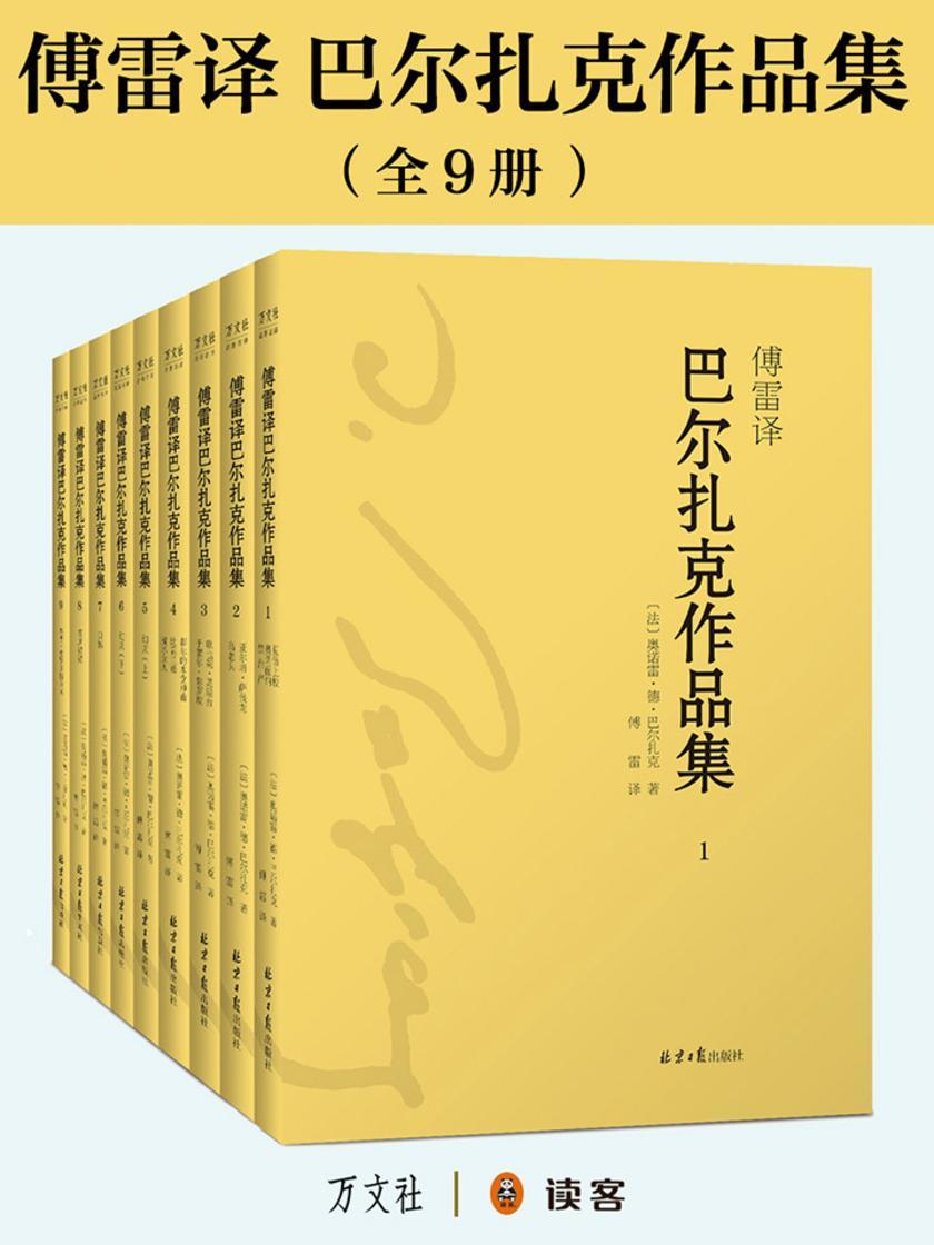 傅雷译巴尔扎克作品集(全9册)