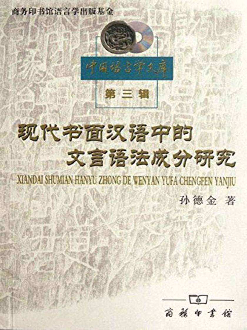 现代书面汉语中的文言语法成分研究