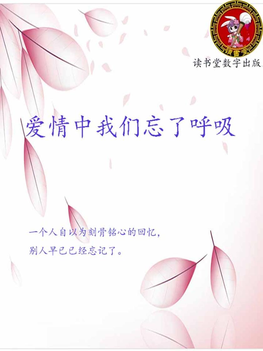 爱情中的我们忘了呼吸