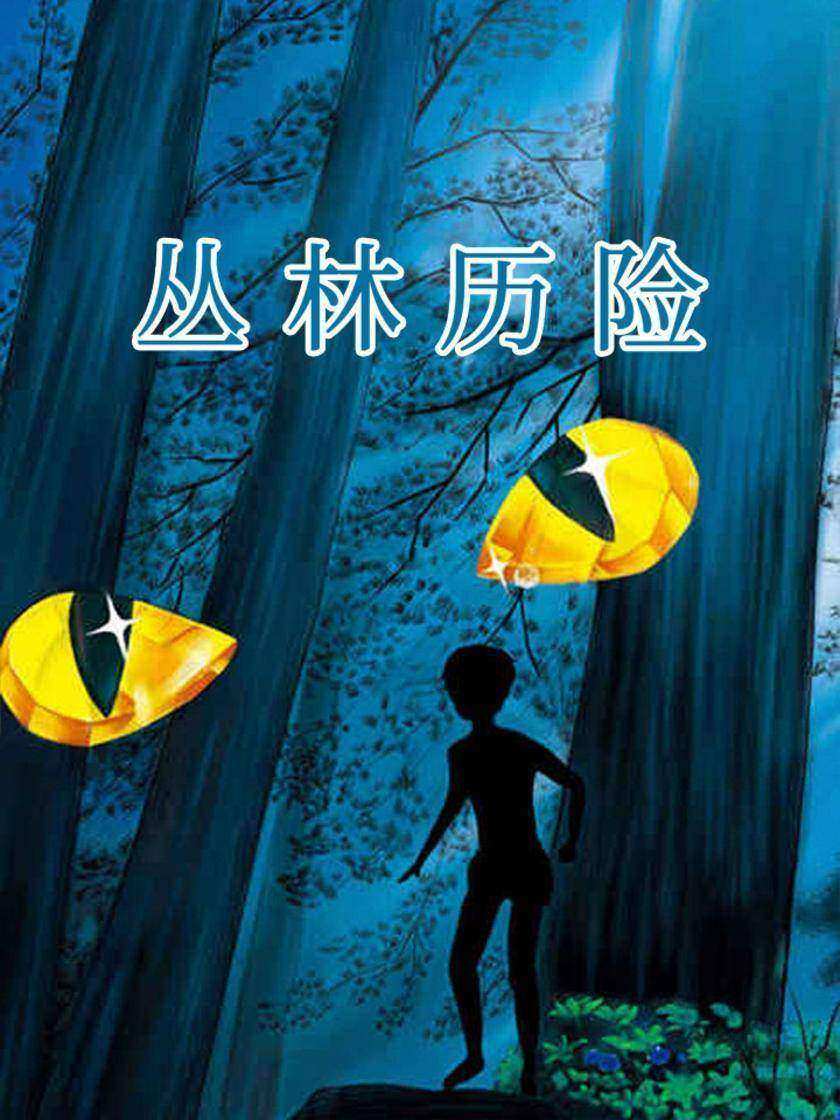 丛林历险