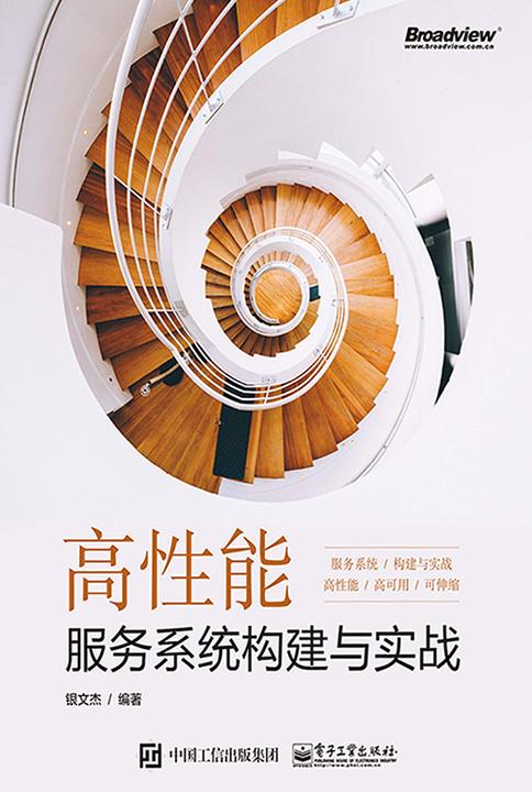 高性能服务系统构建与实战