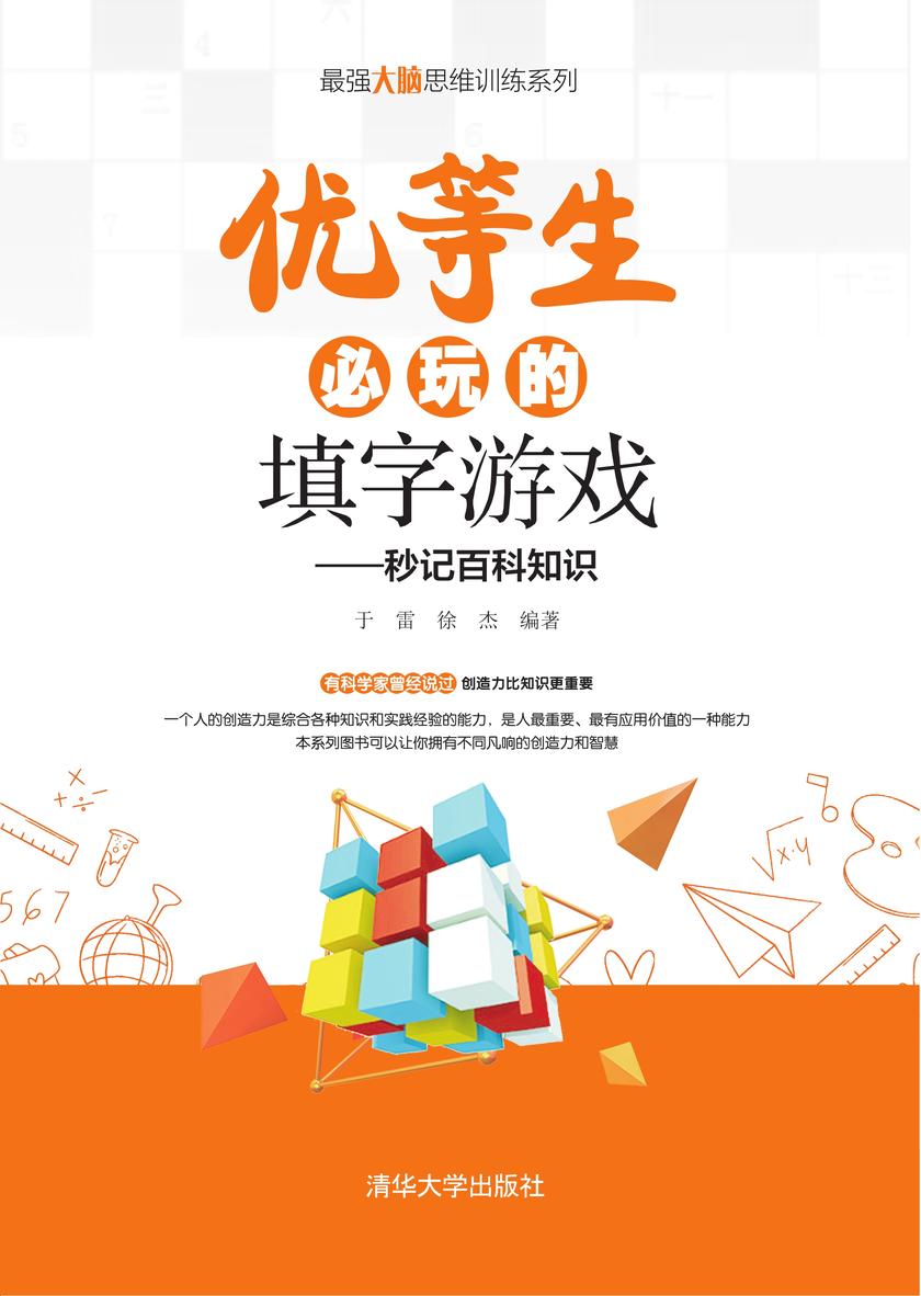 优等生必玩的填字游戏