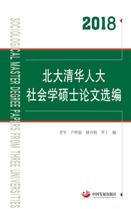 2018北大清华人大社会学硕士论文选编