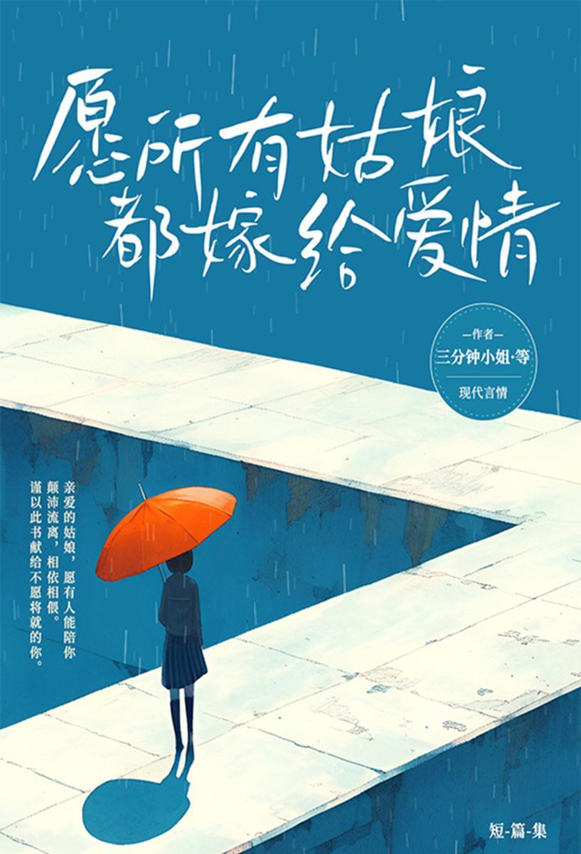 愿所有姑娘都嫁给爱情