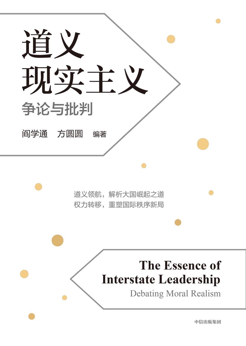 道义现实主义:争论与批判