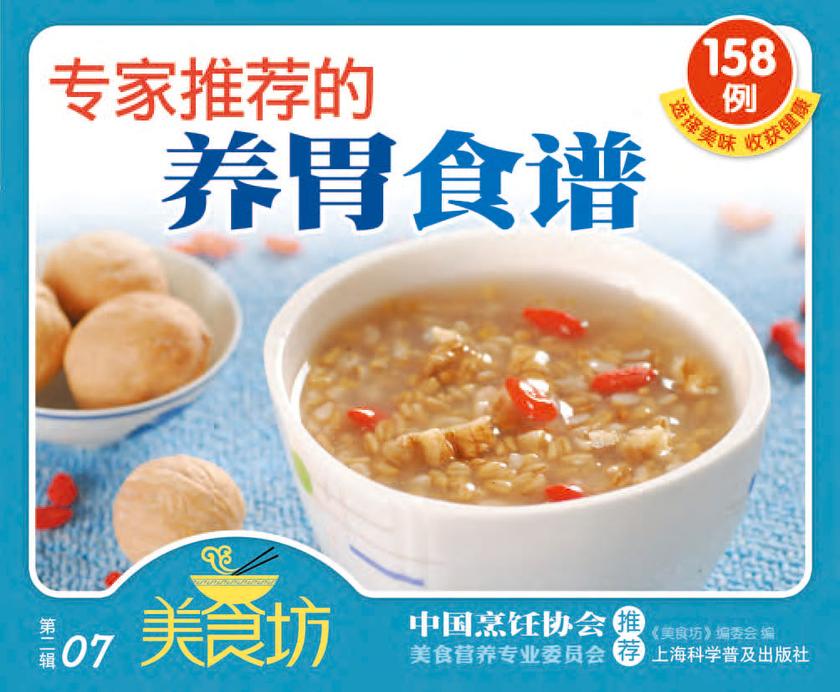 专家推荐的养胃食谱158例
