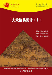 [3D电子书]圣才学习网·大众语典：大众语典谜语（1）(仅适用PC阅读)