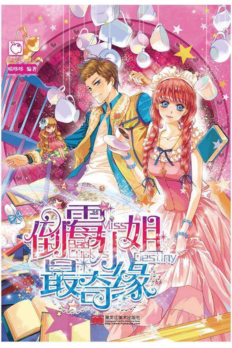 倒霉小姐最奇缘