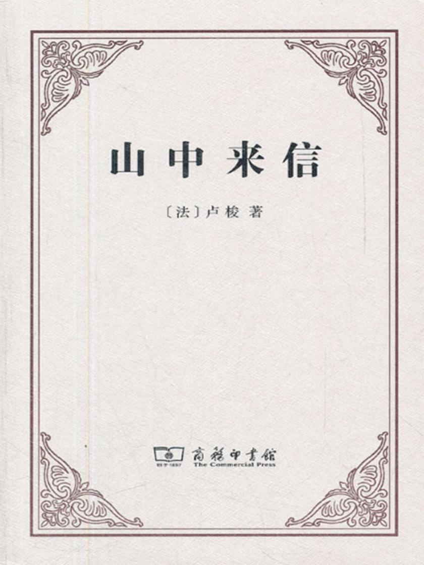 山中来信