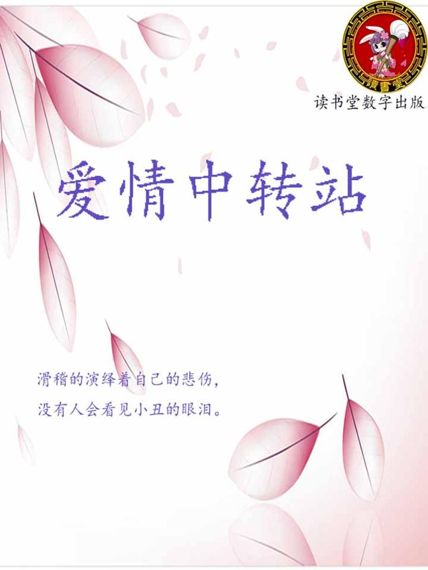 爱情中转站