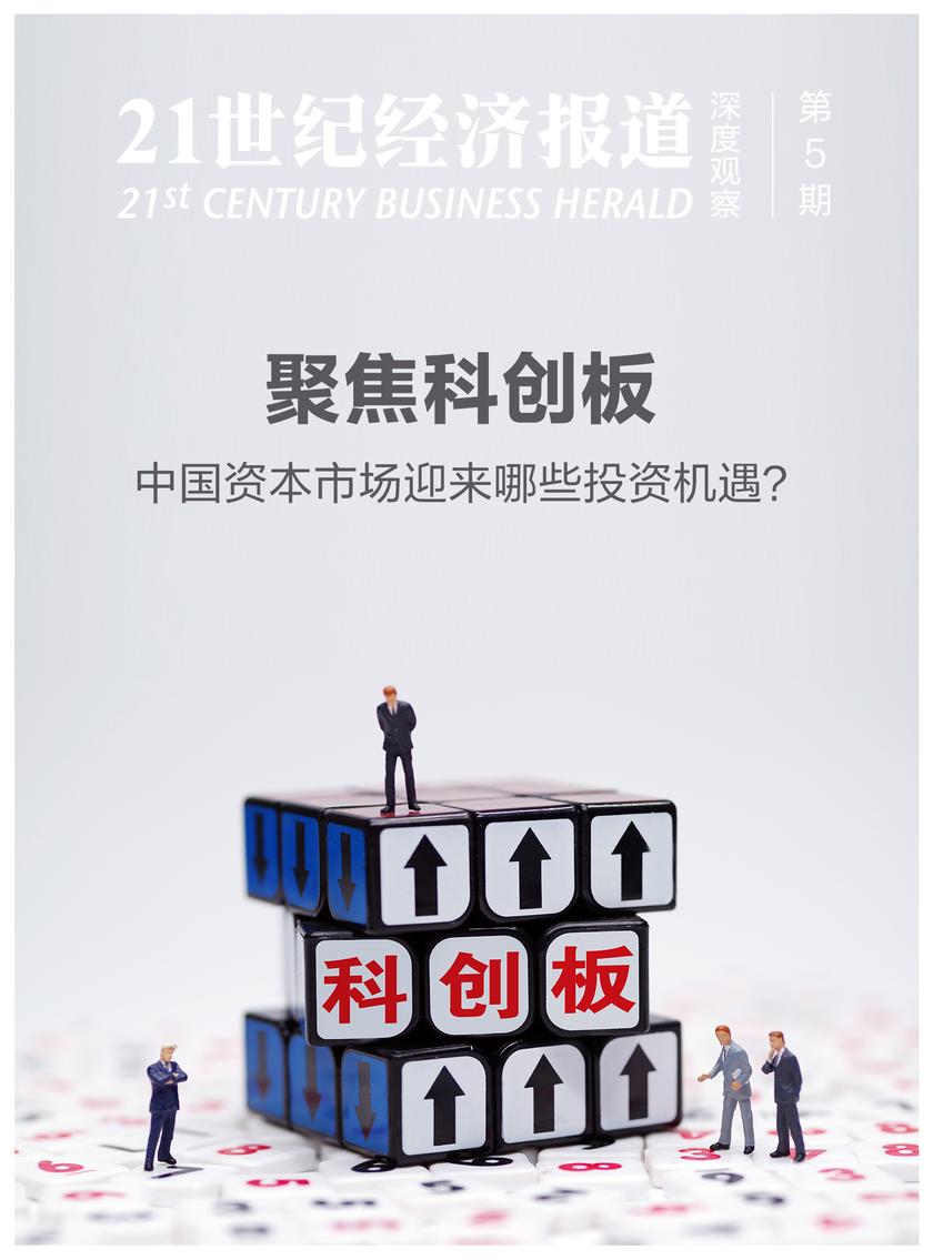 聚焦科创板:中国资本市场迎来哪些投资机遇?
