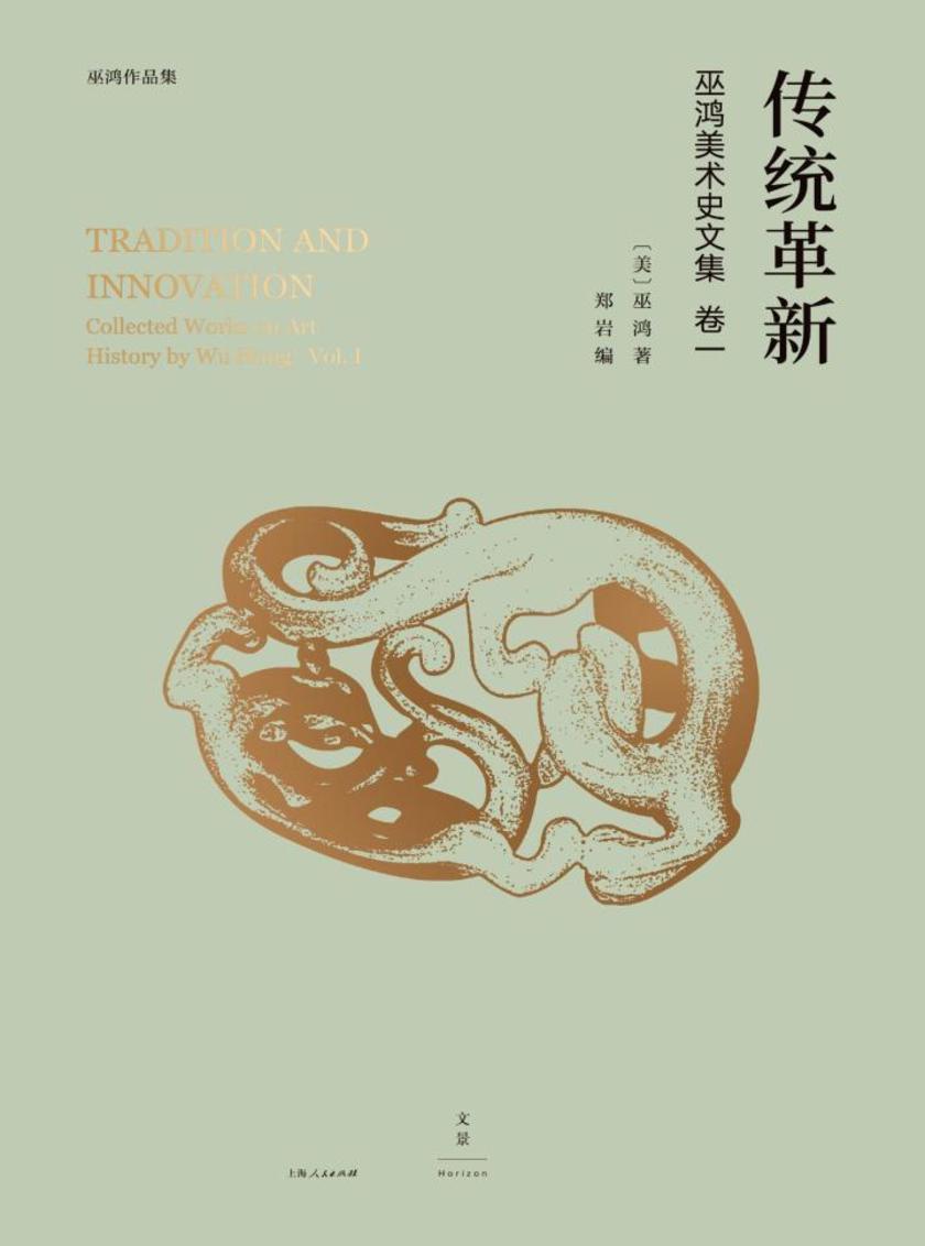 巫鸿中国古代美术史论文集(第一辑)：传统革新