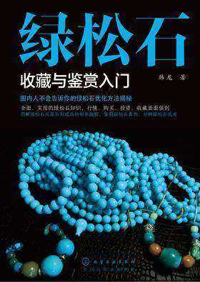 绿松石收藏与鉴赏入门