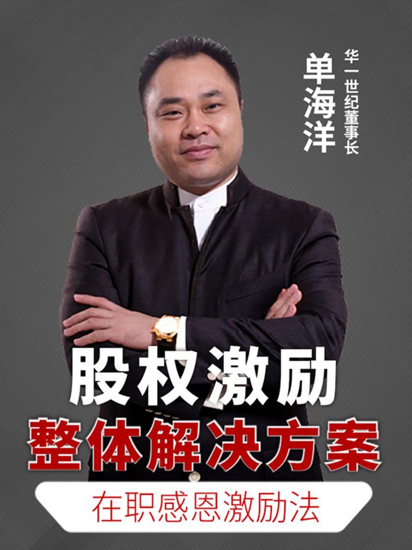 第42集 在职感恩激励法(此商品为视频课程)