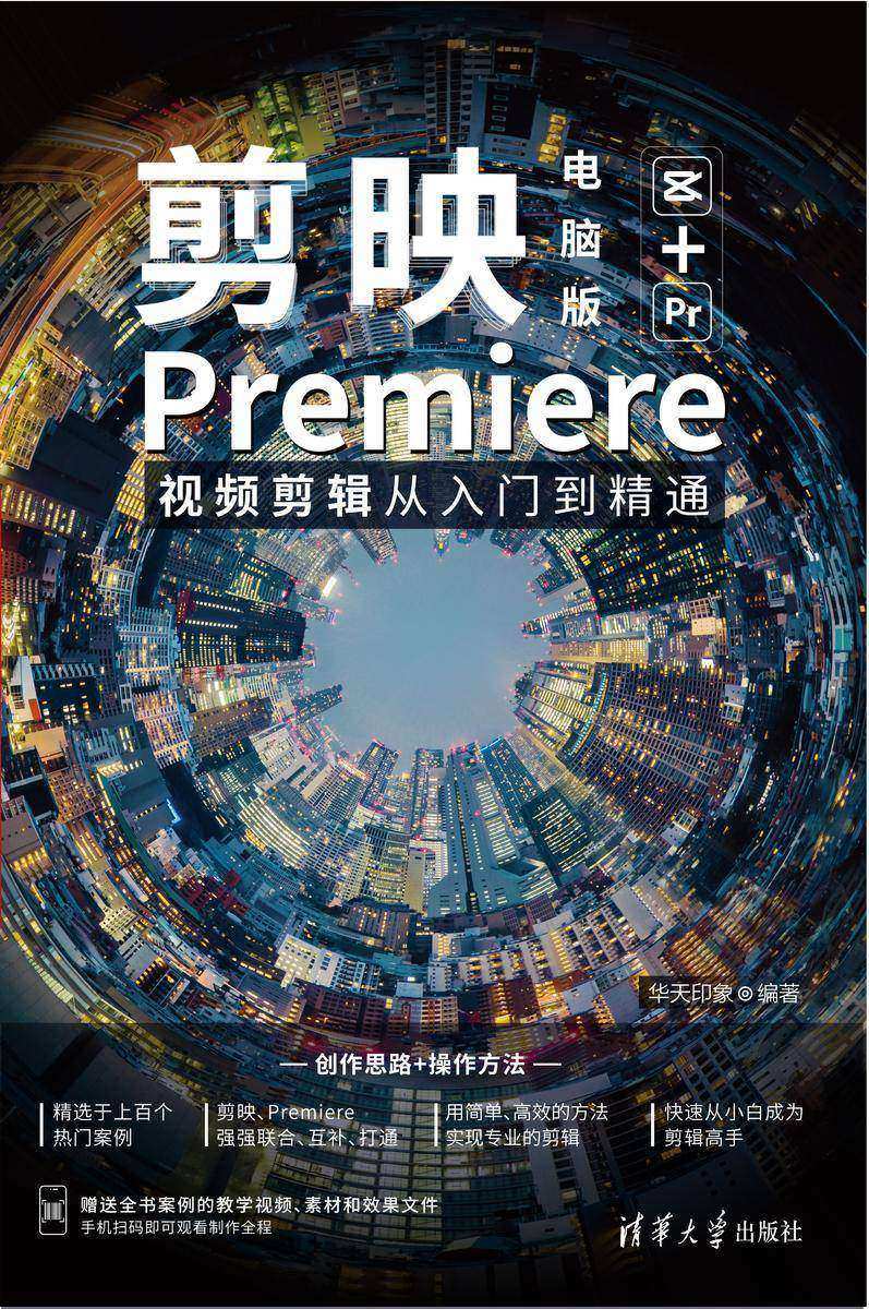 剪映电脑版+Premiere视频剪辑从入门到精通