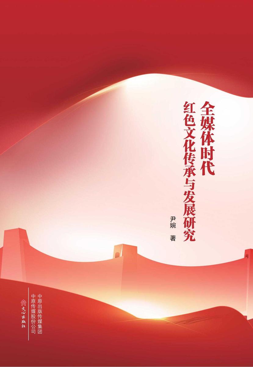 全媒体时代红色文化传承与发展研究