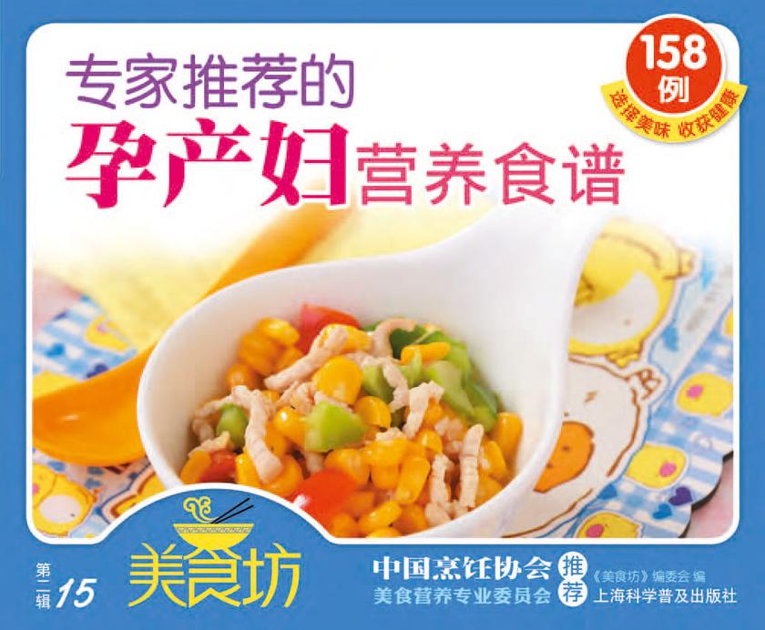 专家推荐的孕产妇营养食谱158例