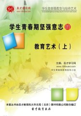 [3D电子书]圣才学习网·学生青春期教育与培养艺术：学生青春期坚强意志的教育艺术（上）(仅适用PC阅读)