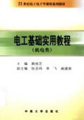电工基础实用教程(机电类)(仅适用PC阅读)