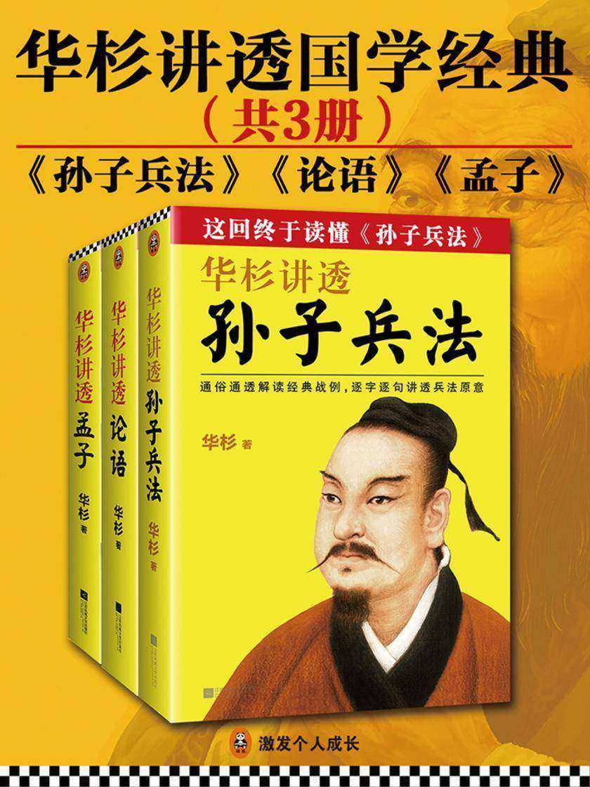 华杉讲透国学经典(共3册)