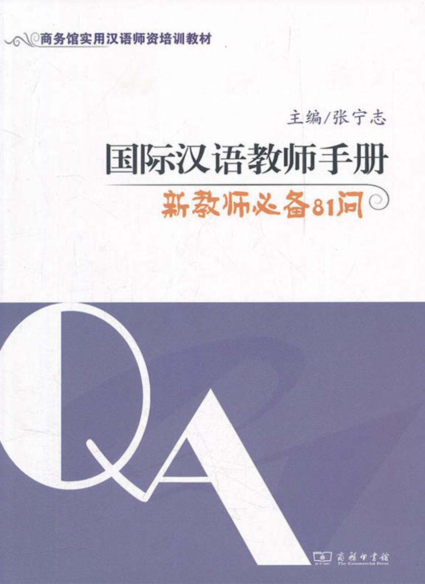 国际汉语教师手册:新教师81问