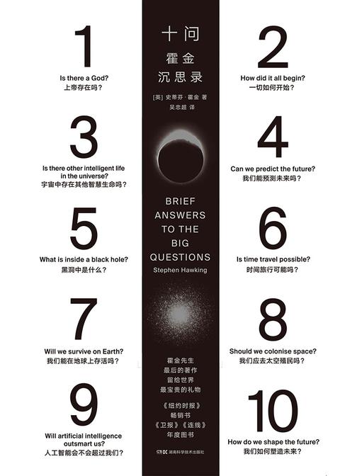 十问：霍金沉思录(霍金遗作，霍金留给世界的临别礼物，简答关于人类和宇宙的10个大问题)