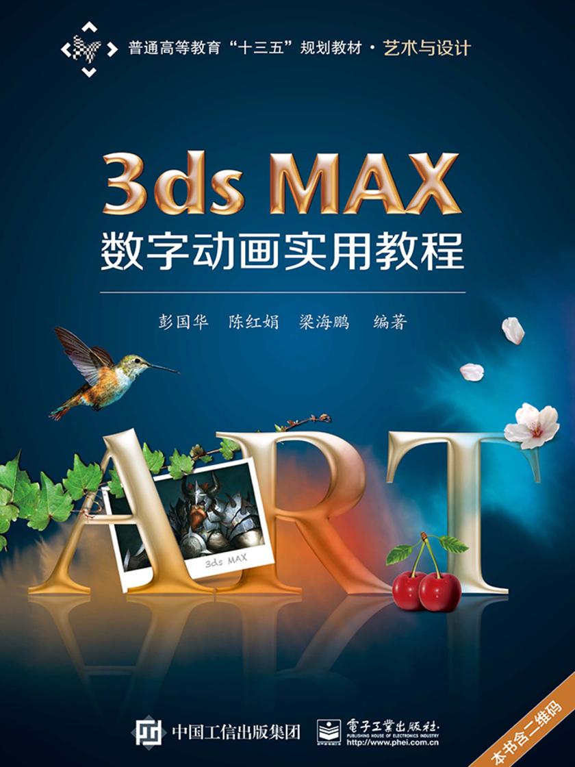3ds MAX数字动画实用教程