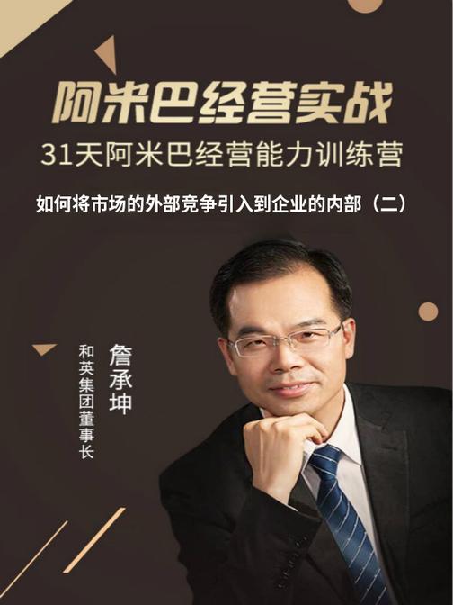 第16集 如何将市场的外部竞争引入到企业的内部(二)(此商品为视频课程)